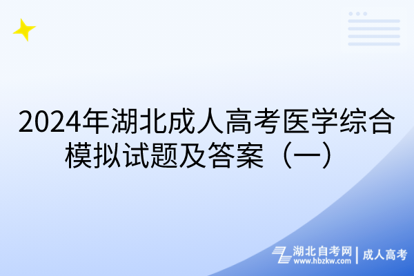 2024年湖北成人高考醫(yī)學(xué)綜合模擬試題及答案（一）