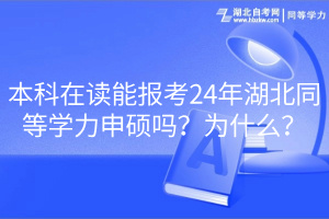 本科在讀能報(bào)考24年湖北同等學(xué)力申碩嗎？為什么？