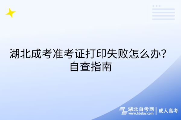 湖北成考準(zhǔn)考證打印失敗怎么辦？自查指南