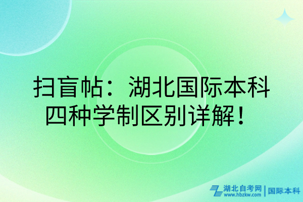 掃盲帖：湖北國(guó)際本科四種學(xué)制區(qū)別詳解！