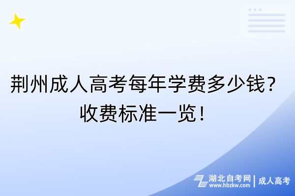 荊州成人高考每年學(xué)費(fèi)多少錢？收費(fèi)標(biāo)準(zhǔn)一覽！