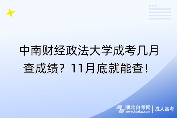 中南財(cái)經(jīng)政法大學(xué)成考幾月查成績？11月底就能查！