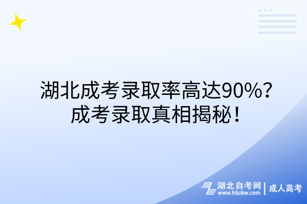 湖北成考錄取率高達90%？成考錄取真相揭秘！