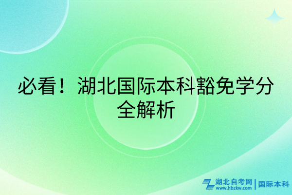 必看！湖北國際本科豁免學(xué)分全解析