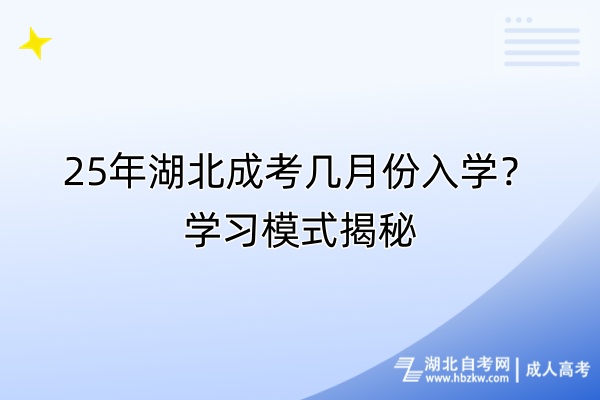 25年湖北成考幾月份入學(xué)？學(xué)習(xí)模式揭秘