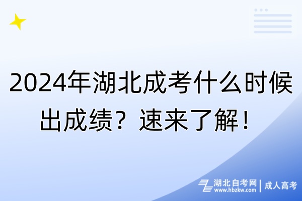 2024年湖北成考什么時(shí)候出成績？速來了解！