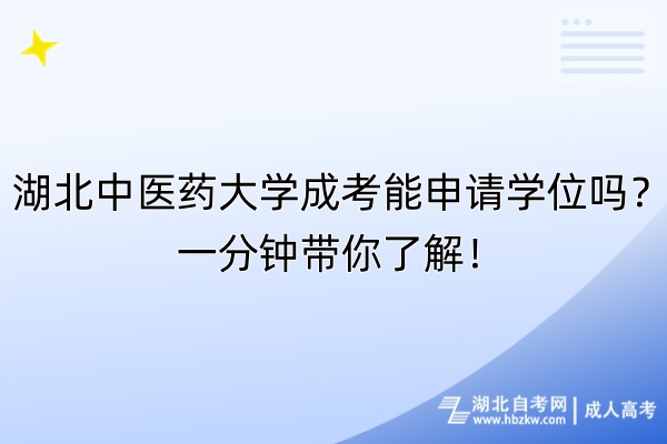 湖北中醫(yī)藥大學(xué)成考能申請學(xué)位嗎？一分鐘帶你了解！