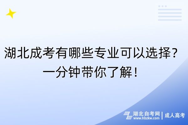 湖北成考有哪些專業(yè)可以選擇？一分鐘帶你了解！