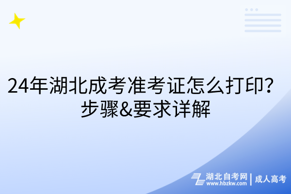 24年湖北成考準考證怎么打??？步驟、要求詳解