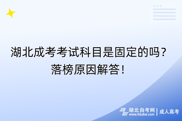 湖北成考考試科目是固定的嗎？落榜原因解答！