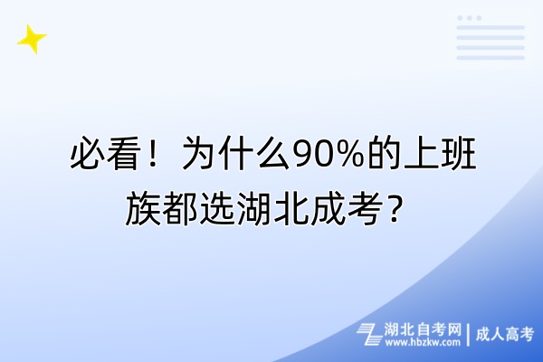 必看！為什么90%的上班族都選湖北成考？