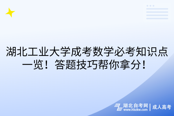 湖北工業(yè)大學(xué)成考數(shù)學(xué)必考知識(shí)點(diǎn)一覽！答題技巧幫你拿分！