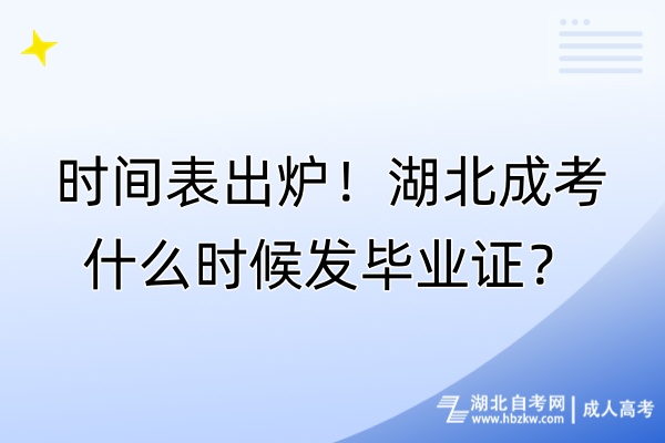 時間表出爐！湖北成考什么時候發(fā)畢業(yè)證？