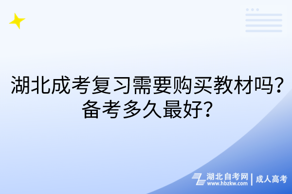 湖北成考復習需要購買教材嗎？備考多久最好？