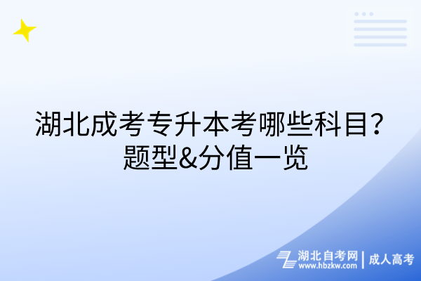 湖北成考專升本考哪些科目？題型&分值一覽