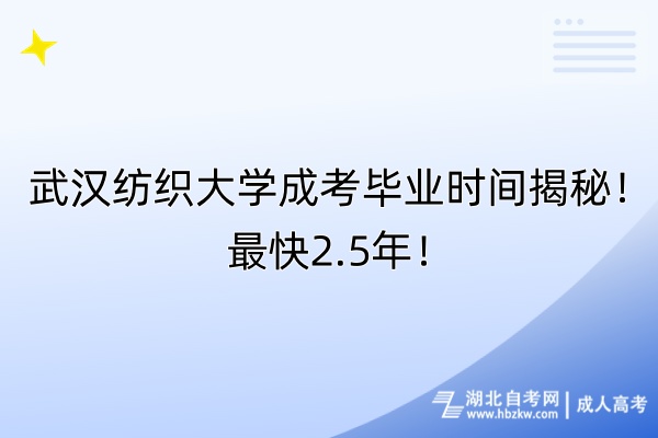 武漢紡織大學(xué)成考畢業(yè)時(shí)間揭秘！最快2.5年！