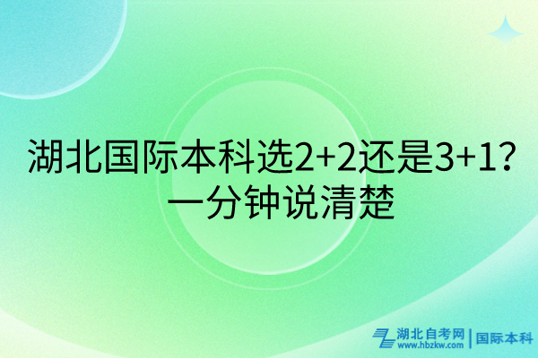 湖北國(guó)際本科選2+2還是3+1？一分鐘說(shuō)清楚