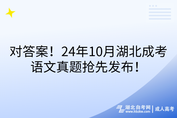 對(duì)答案！24年10月湖北成考語(yǔ)文真題搶先發(fā)布！