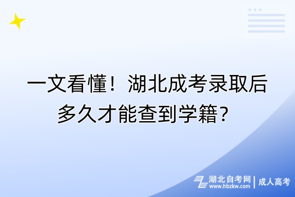 一文看懂！湖北成考錄取后多久才能查到學(xué)籍？