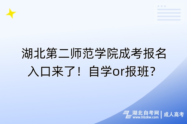 湖北第二師范學(xué)院成考報(bào)名入口來(lái)了！自學(xué)or報(bào)班？