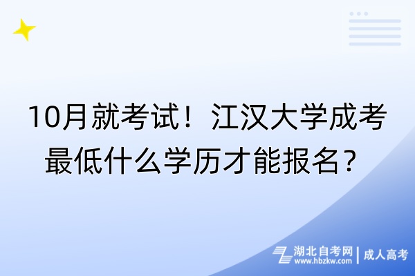 10月就考試！江漢大學(xué)成考最低什么學(xué)歷才能報名？