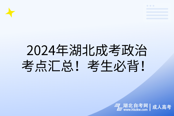 2024年湖北成考政治考點(diǎn)匯總！考生必背！