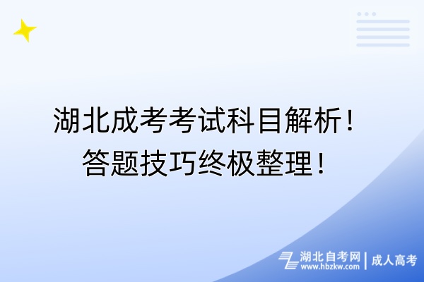 湖北成考考試科目解析！答題終極整理！