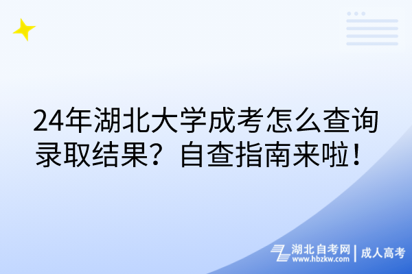 24年湖北大學(xué)成考怎么查詢錄取結(jié)果？自查指南來啦！