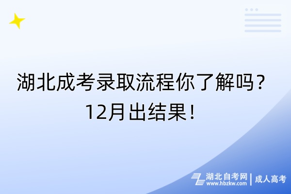 湖北成考錄取流程你了解嗎？12月出結(jié)果！