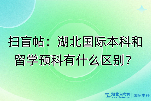 掃盲帖：湖北國際本科和留學(xué)預(yù)科有什么區(qū)別？