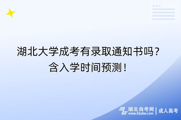 湖北大學成考有錄取通知書嗎？含入學時間預測！