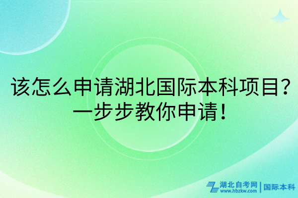 該怎么申請(qǐng)湖北國(guó)際本科項(xiàng)目？一步步教你申請(qǐng)！