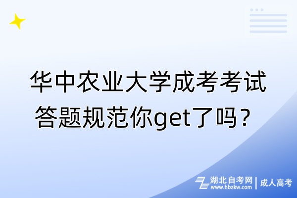 華中農(nóng)業(yè)大學(xué)成考考試答題規(guī)范你get了嗎？