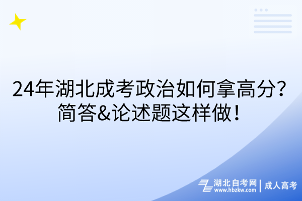 24年湖北成考政治如何拿高分？簡答&論述題這樣做！