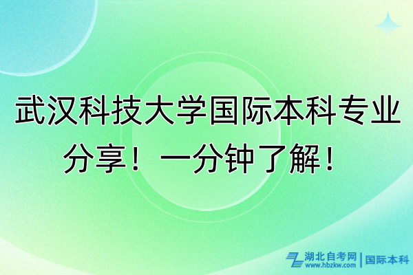 武漢科技大學(xué)國際本科專業(yè)分享！一分鐘了解！