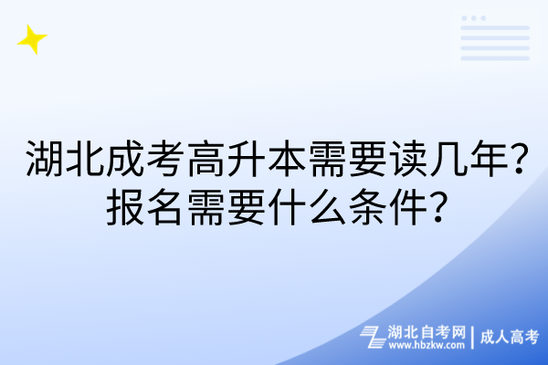 湖北成考高升本需要讀幾年？報(bào)名需要什么條件？