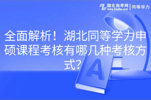 全面解析！湖北同等學(xué)力申碩課程考核有哪幾種考核方式？