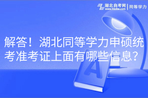 解答！湖北同等學力申碩統(tǒng)考準考證上面有哪些信息？