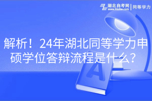 解析！24年湖北同等學(xué)力申碩學(xué)位答辯流程是什么？