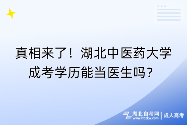 真相來了！湖北中醫(yī)藥大學(xué)成考學(xué)歷能當(dāng)醫(yī)生嗎？