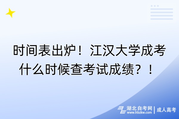 時間表出爐！江漢大學(xué)成考什么時候查考試成績？！