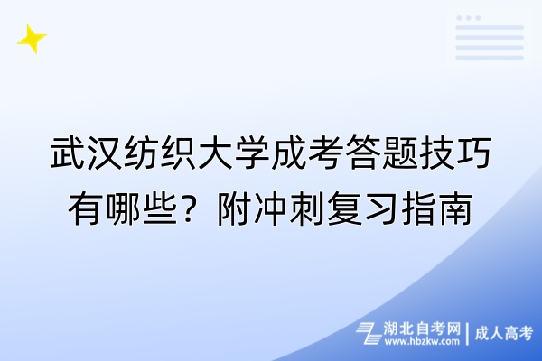 武漢紡織大學(xué)成考答題技巧有哪些？附?jīng)_刺復(fù)習(xí)指南