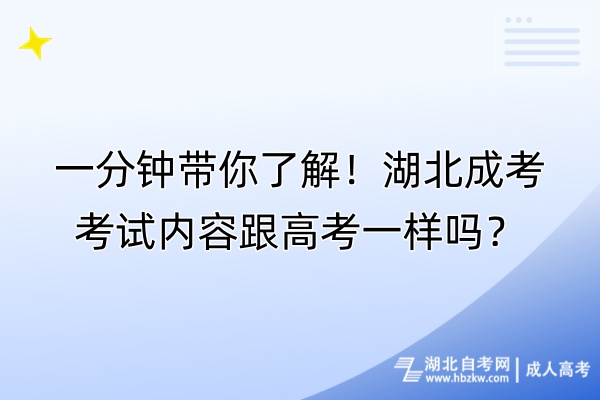 一分鐘帶你了解！湖北成考考試內(nèi)容跟高考一樣嗎？