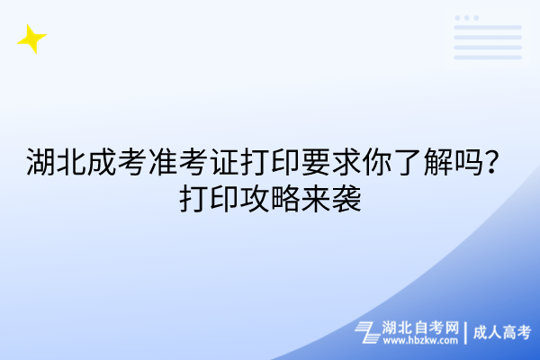 湖北成考準(zhǔn)考證打印要求你了解嗎？打印攻略來襲