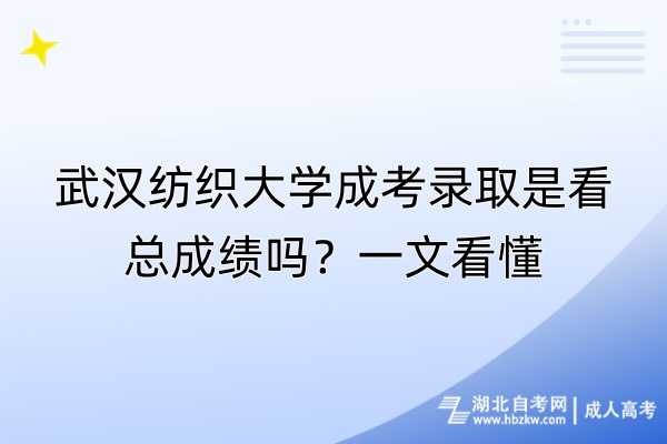 武漢紡織大學(xué)成考錄取是看總成績(jī)嗎？一文看懂