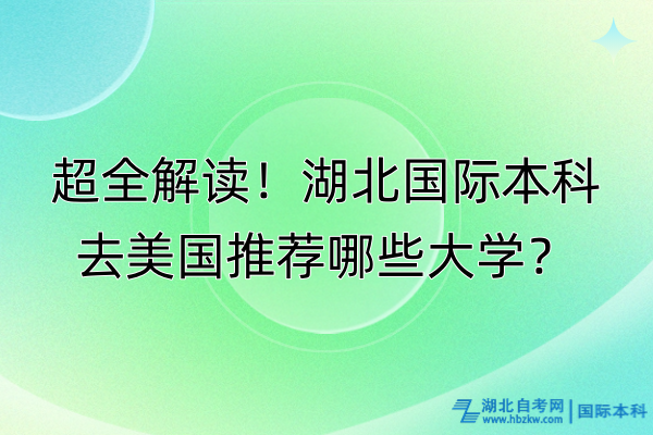 超全解讀！湖北國際本科去美國推薦哪些大學(xué)？