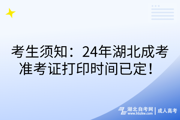 考生須知：24年湖北成考準(zhǔn)考證打印時(shí)間已定！