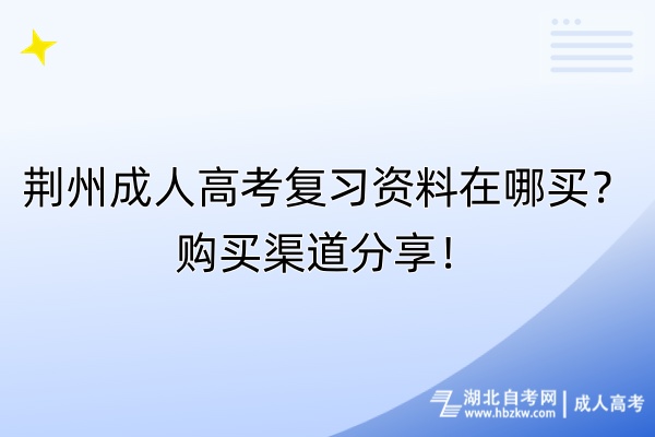 荊州成人高考復(fù)習(xí)資料在哪買？購買渠道分享！