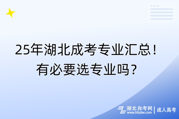 25年湖北成考專業(yè)匯總！有必要選專業(yè)嗎？