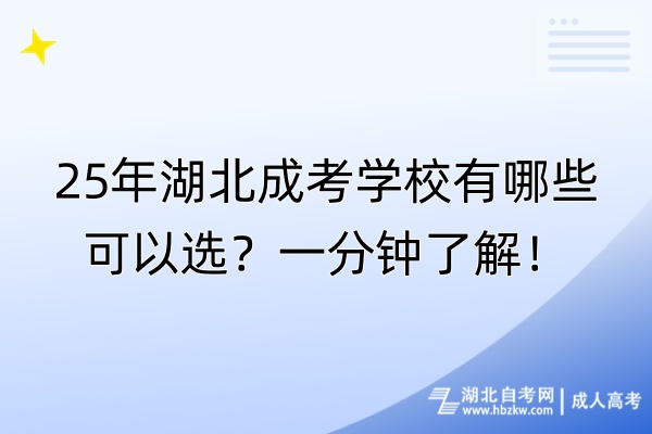 25年湖北成考學(xué)校有哪些可以選？一分鐘了解！